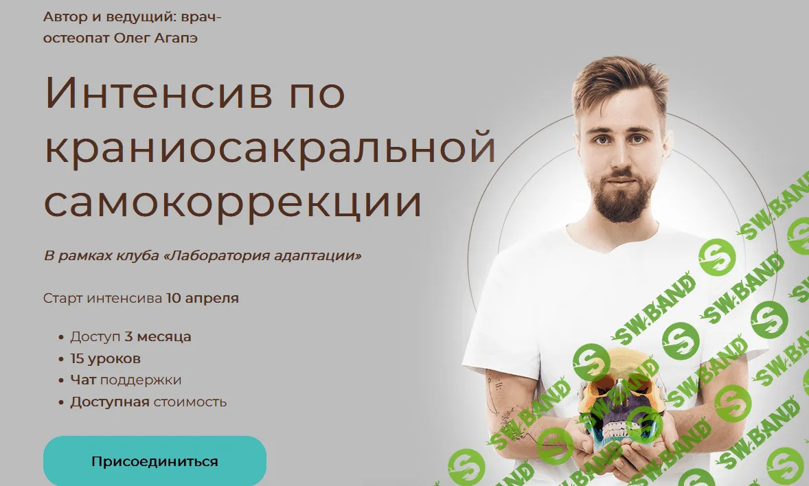 [Олег Агапэ] Интенсив по краниосакральной самокоррекции (2022)