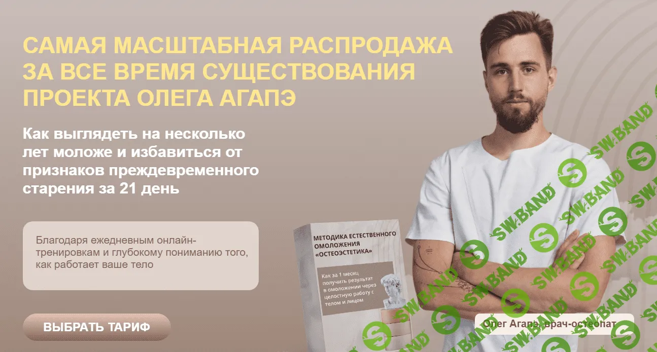 [Олег Агапэ] Остеоэстетика. Методика естественного омоложения. Тариф Базовый (2023)