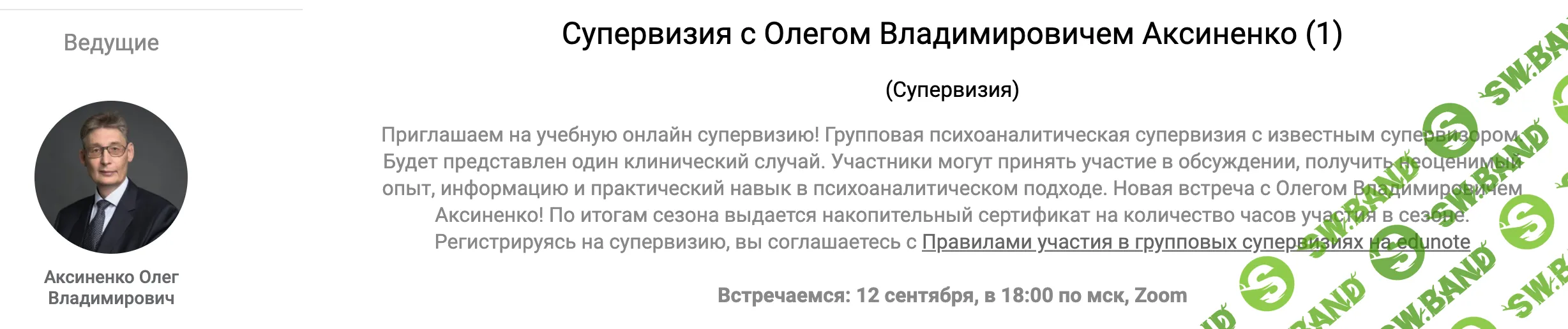 [Олег Аксиненко] [EduNote] Супервизия с Олегом Владимировичем Аксиненко. Психоаналитический подход (встреча 4) (2025)