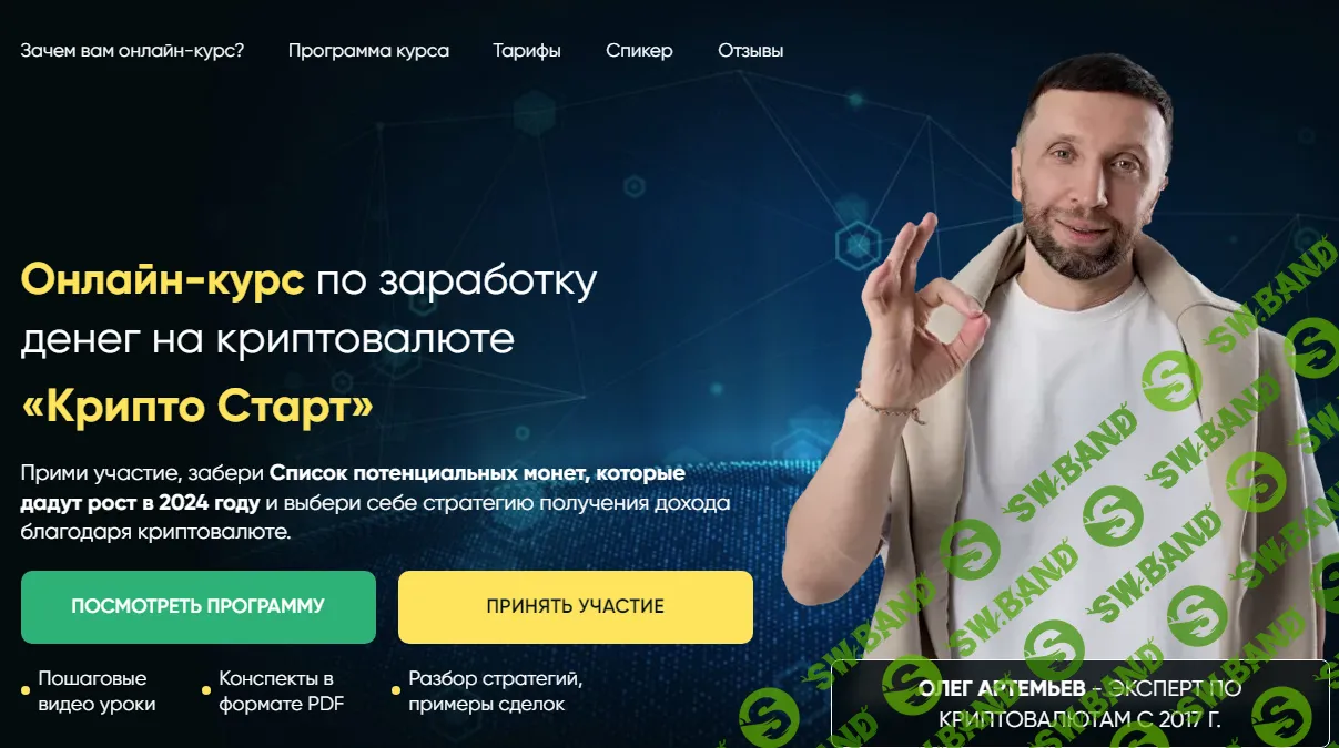 [Олег Артемьев] Крипто Старт (2024)