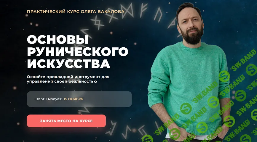 [Олег Бакалов, Арканум] Основы рунического искусства (2020)