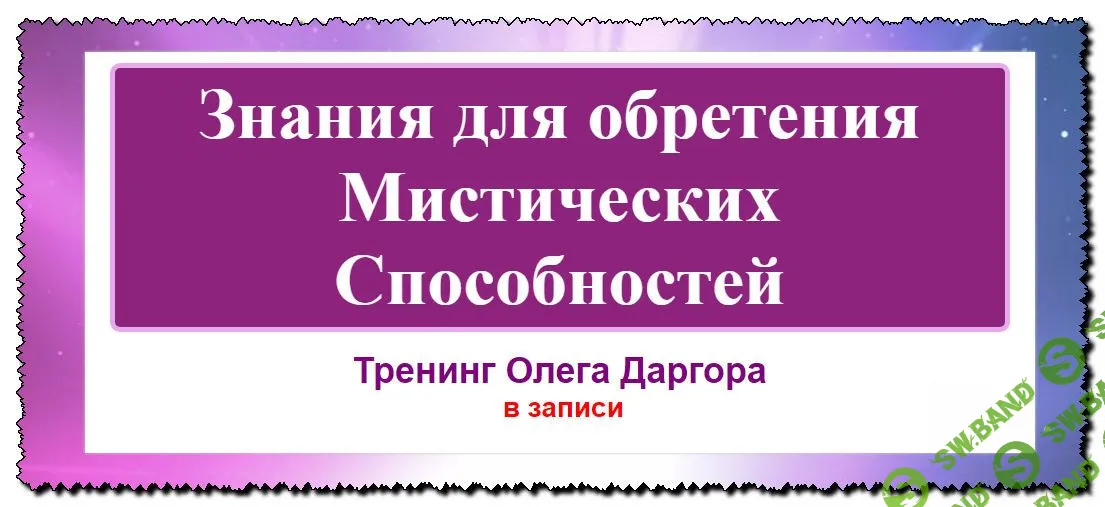 [Олег Даргор] Знания для обретения Мистических Способностей