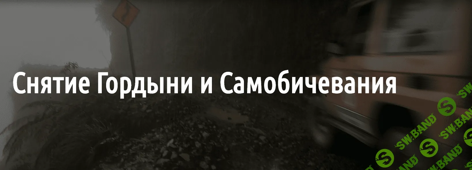 [Олег Димитров] Снятие Гордыни и Самобичевания (2018)