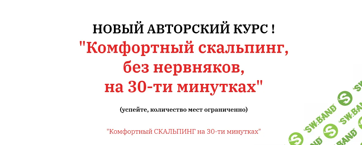 [Олег Дорсет] Комфортный скальпинг, без нервняков, на 30-ти минутках (2023)
