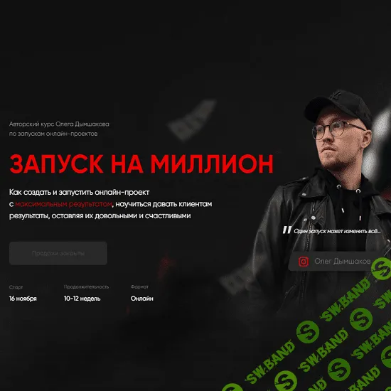 [Олег Дымшаков] Запуск на миллион (2020)