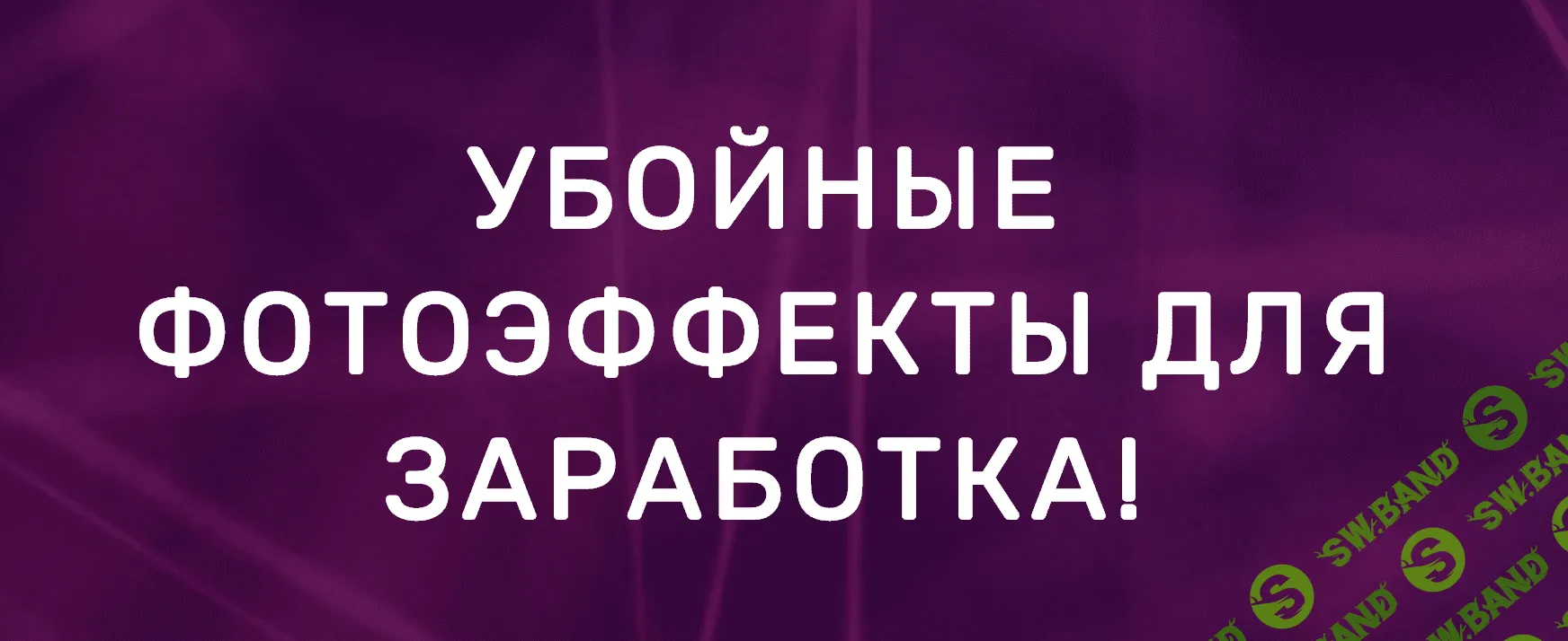 [Олег Емельянов] Убойные фотоэффекты для заработка! (2020)