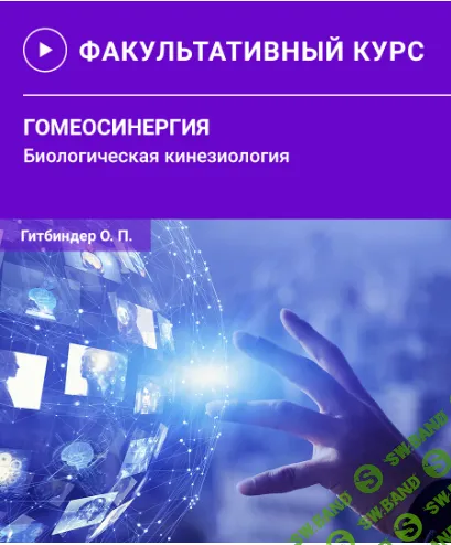 [Олег Гитбиндер] Гомеосинергия. Биологическая кинезиология (2025)