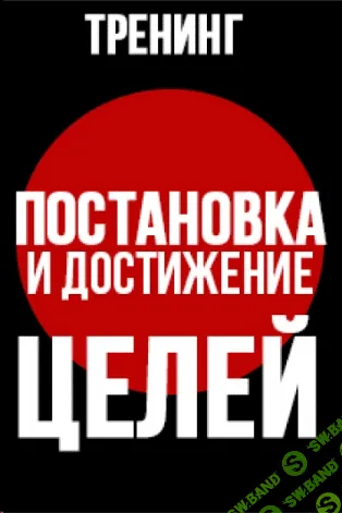 [Олег Горячо] Интерактивный тренинг "Постановка и достижение целей"