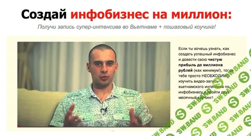 [Олег Горячо] Создай инфобизнес на миллион