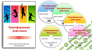 [Олег Горячо] Трансформация Действием-2.0