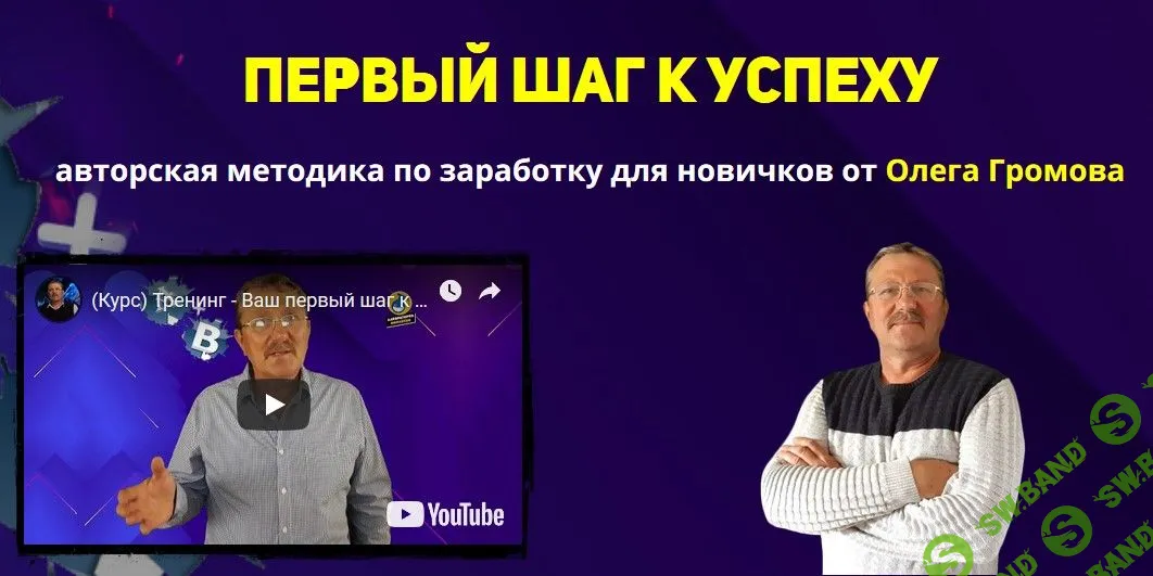 [Олег Громов] Первый шаг к успеху (2019)