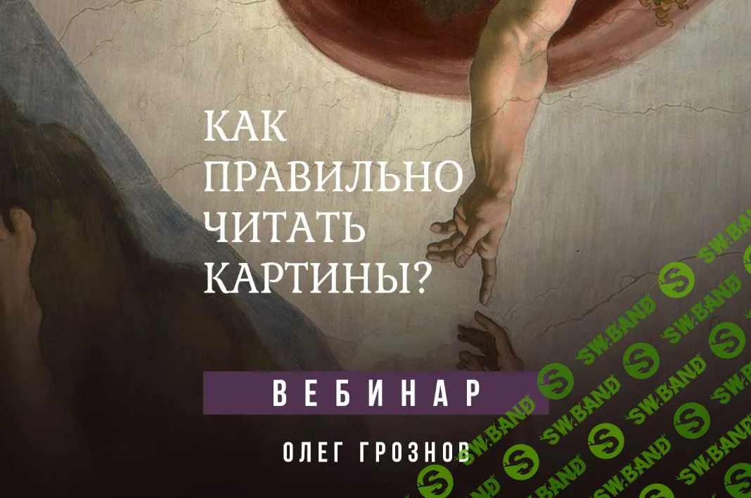 [Олег Грознов] Как правильно читать картины? (2023)