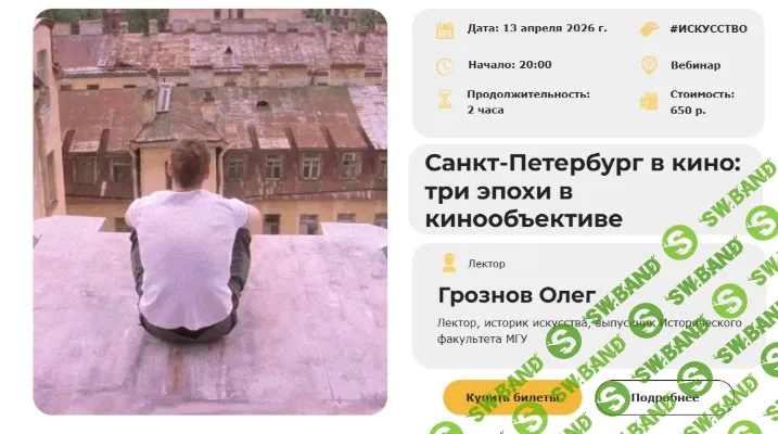 [Олег Грознов] Киноатлас мира. Лекция 6. Санкт-Петербург в кино: три эпохи в кинообъективе (2026)