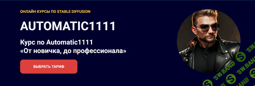 [Олег Конюков] Курс по Automatic1111. От новичка, до профессионала (2024)