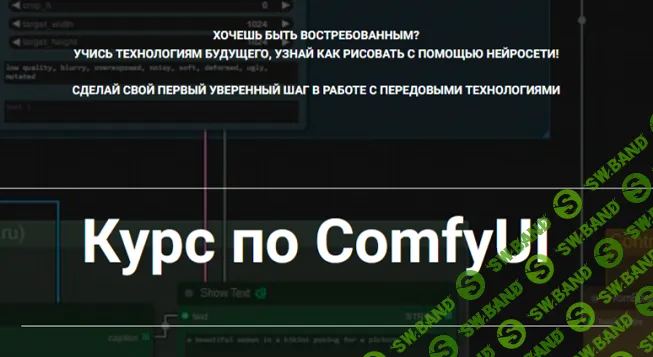 [Олег Конюков] Курс по ComfyUI. Тариф Самостоятельный (2025)