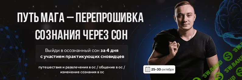 [Олег Куява] Квест "АРХИТЕКТОР СНОВИДЕНИЙ"