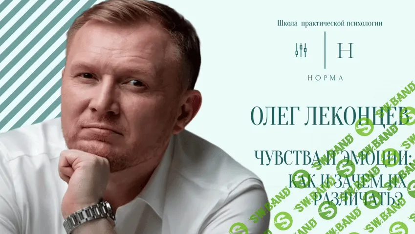 [Олег Леконцев] Эмоции и чувства (2022)