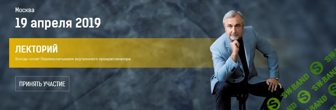 [Олег Леконцев] Всегда готов! Перевоспитываем внутреннего прокрастинатора (2019)