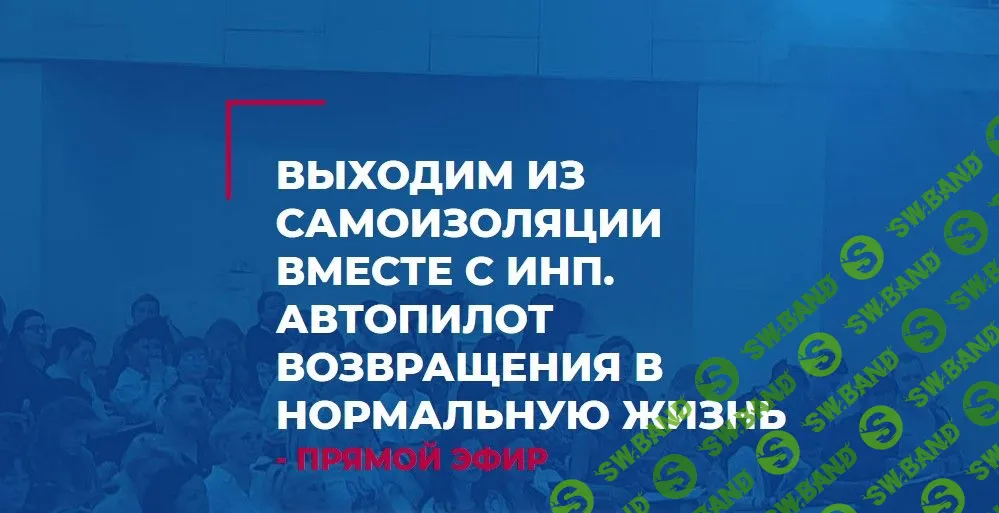 [Олег Леконцев] Выходим из самоизоляции вместе с ИНП. Автопилот возвращения в нормальную жизнь (2020)