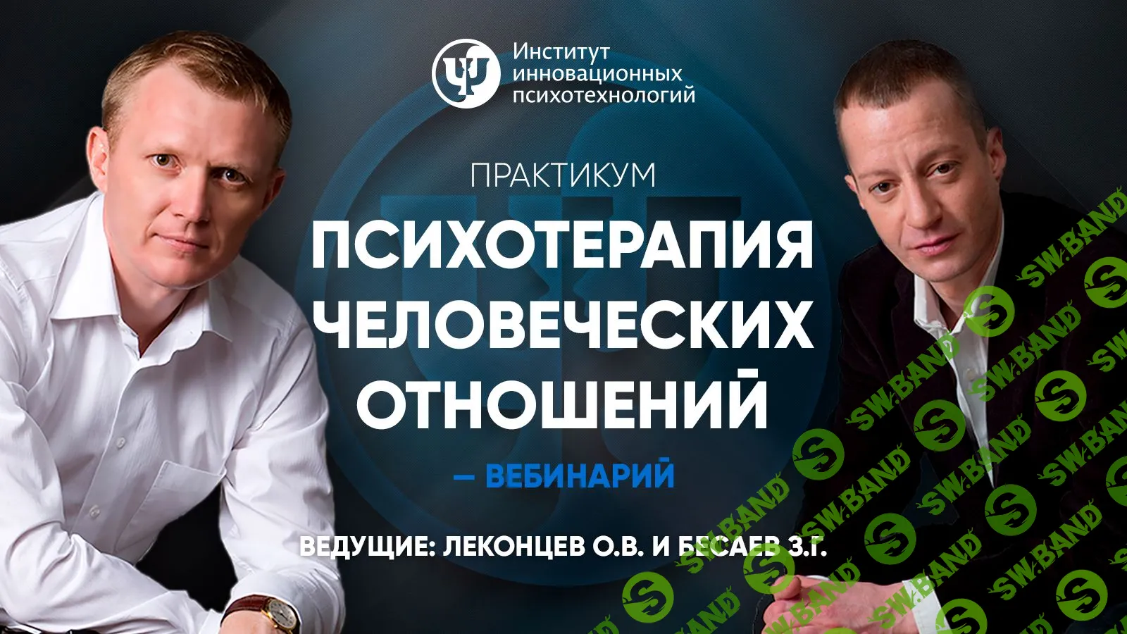 [Олег Леконцев, Заур Бесаев] Психотерапия человеческих отношений (2019)