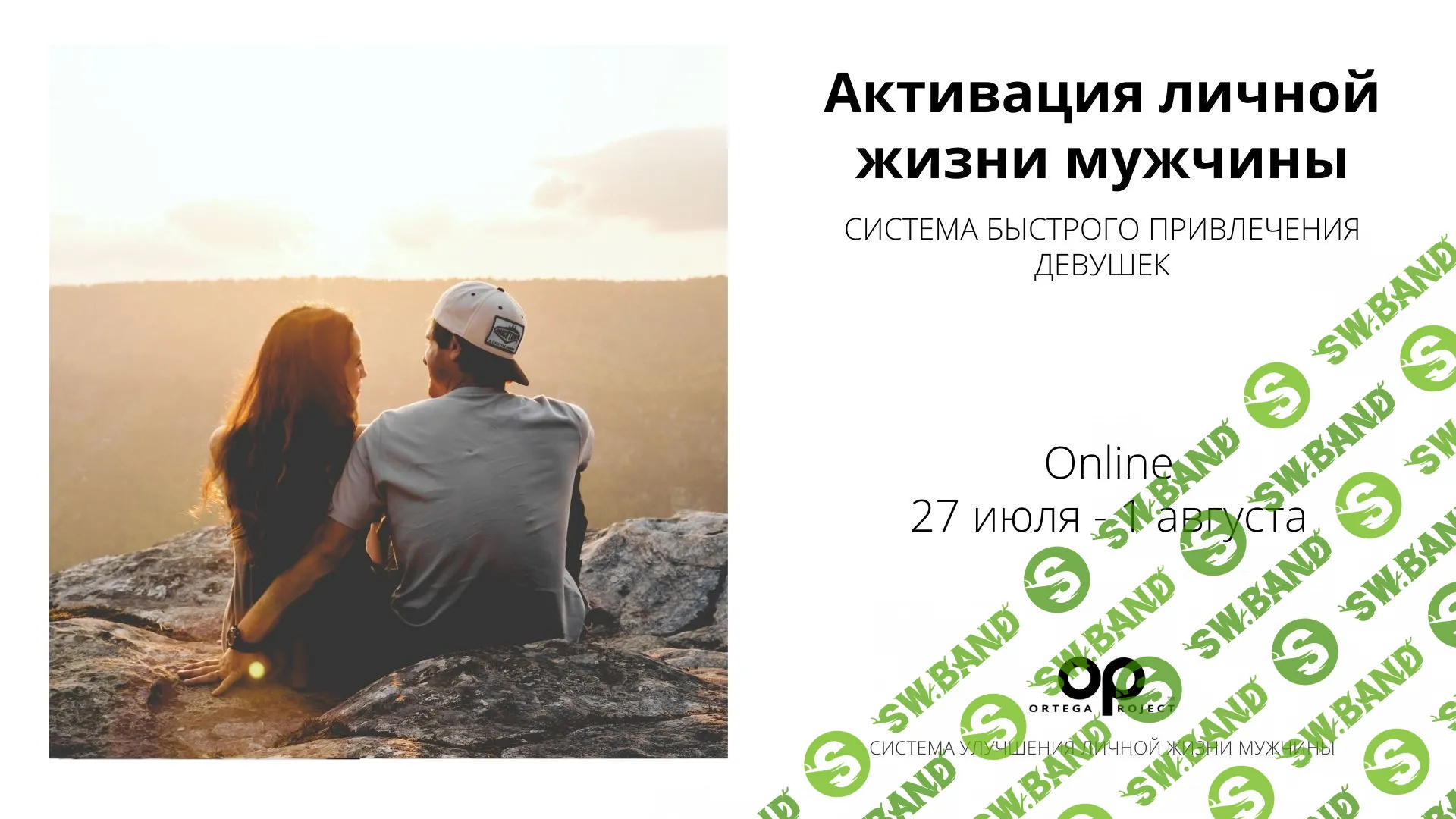 [Олег Луканов] Активация личной жизни мужчины (2022)