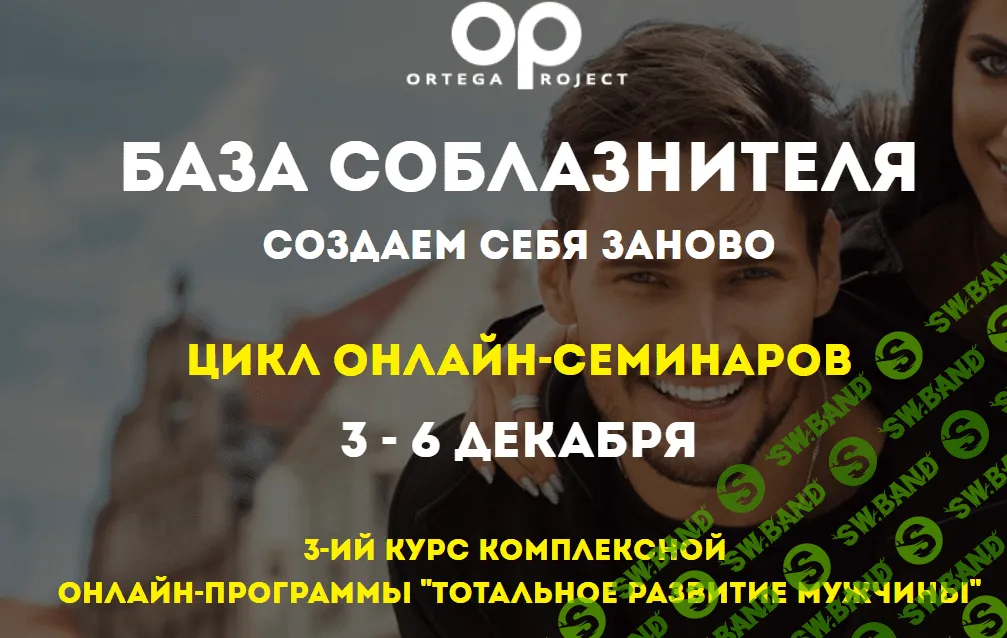 [Олег Луканов] База соблазнителя создаем себя заново (2018)