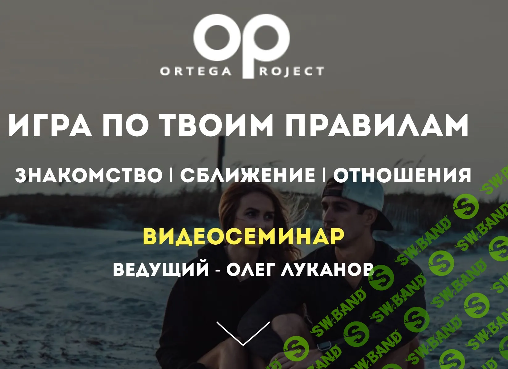 [Олег Луканов] Игра по твоим правилам (2021)