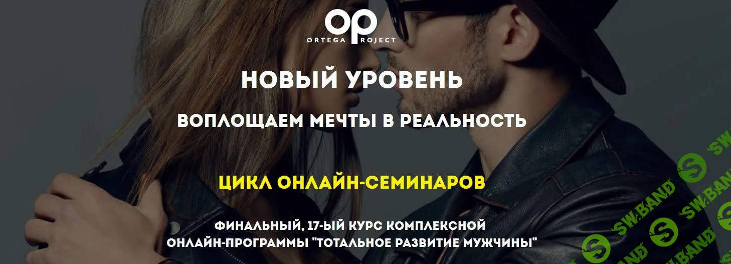 [Олег Луканов] Как выйти на новый уровень в соблазнении. Воплощаем мечты в реальность (2019)