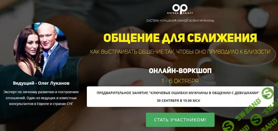 [Олег Луканов] Общение для сближения (2021)