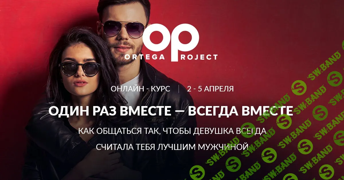 [Олег Луканов] Один раз вместе - Всегда вместе. Как общаться так, чтобы девушка всегда считала тебя лучшим мужчиной [Ortega Project]