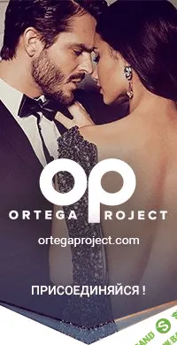 [Олег Луканов. Ortega Project Insider] Отношения в соблазнении