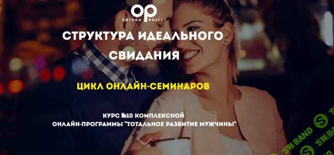 [Олег Луканов] [Ortega Project] Структура идеального свидания (2023)