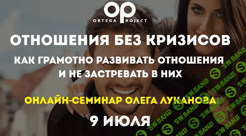 [Олег Луканов] Отношения без кризисов (2019)
