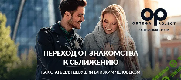 [Олег Луканов] Переход от знакомства к сближению (2019)