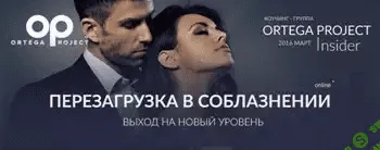 [Олег Луканов] Перезагрузка в соблазнении. Выход на новый уровень