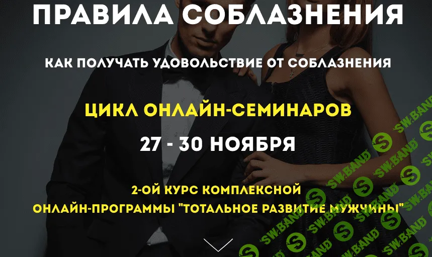 [Олег Луканов] Правила соблазнения (2018)