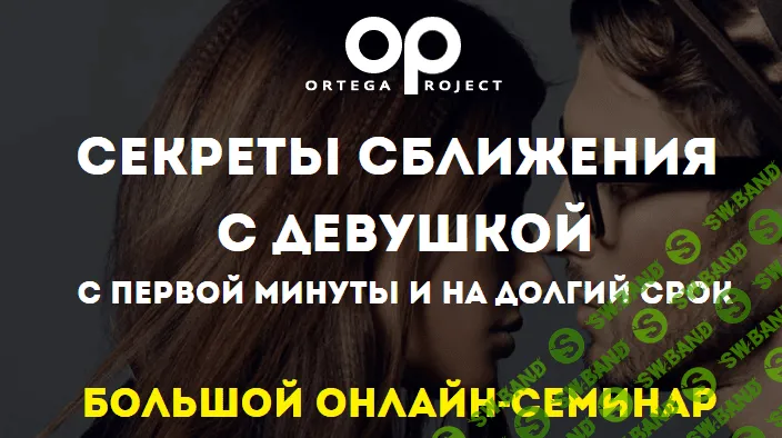 [Олег Луканов] Секреты сближения с девушкой с первой минуты и на долгий срок (2020)