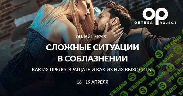 [Олег Луканов] Сложные ситуации в соблазнении. Как их предотвращать и как из них выходить