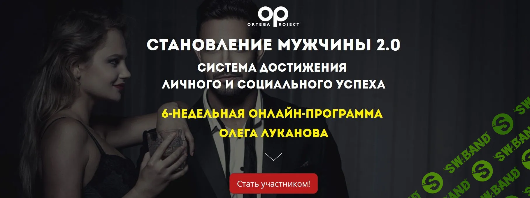 [Олег Луканов] Становление мужчины 2.0