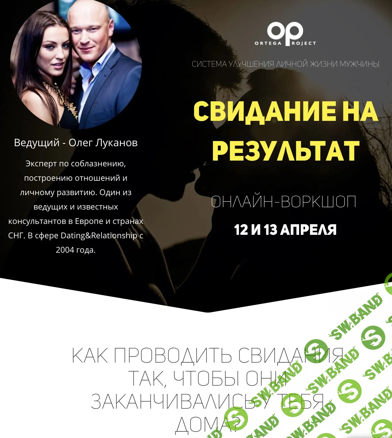 [Олег Луканов] Свидание на результат (2021)