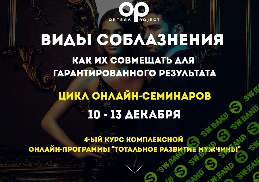 [Олег Луканов] Виды соблазнения Как их совмещать для гарантированного результата (2018)