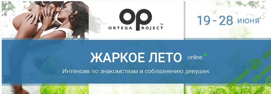 [Олег Луканов] Жаркое лето. Онлайн-интенсив по знакомствам и соблазнению девушек (2015)