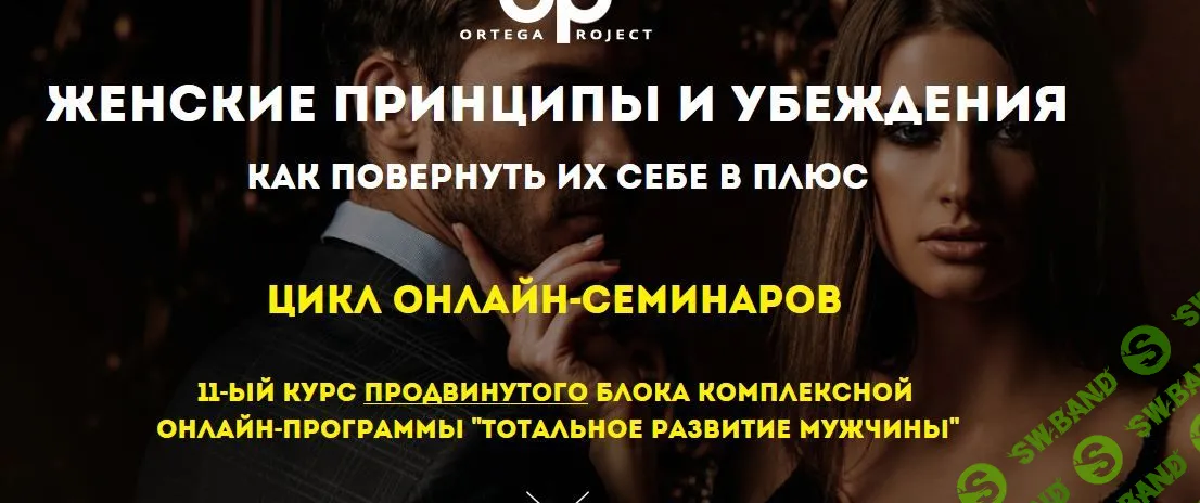 [Олег Луканов] Женские принципы и убеждения. Как повернуть их себе в плюс (2021)