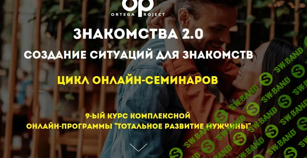 [Олег Луканов] Знакомства 2.0. Создание ситуаций для знакомств (2019)