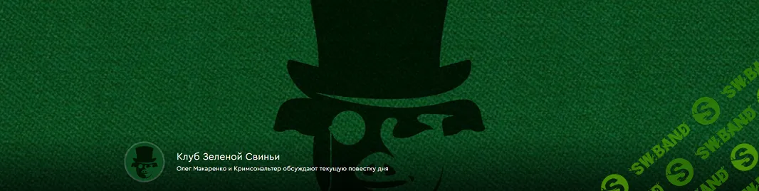 [Олег Макаренко, Кримсональтер] Клуб Зеленой Свиньи (25 февраля 2026 - 2 апреля 2026)