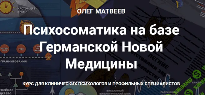[Олег Матвеев] Психосоматика на базе Германской Новой Медицины (2020)