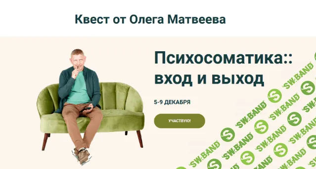 [Олег Матвеев] Психосоматика: вход и выход (2022)