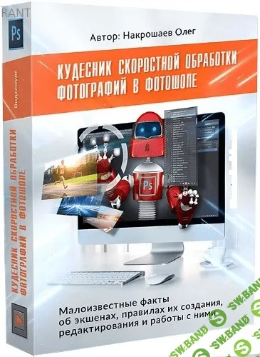 [Олег Накрошаев] Кудесник скоростной обработки фотографий