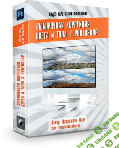 [Олег Накрошаев] Выборочная коррекция цвета и тона в Photoshop [2018]