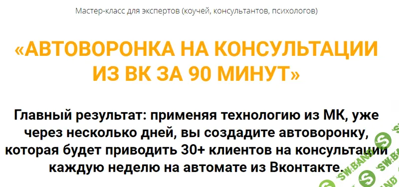 [Олег Пинский] Автоворонка на консультации из ВК за 90 минут (2021)